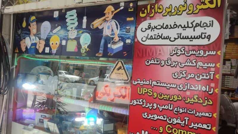 عکس فروشگاه الکتریکی الکترو نورپردازان در سازمان برنامه جنوبی