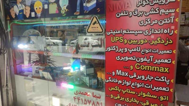 عکس فروشگاه الکتریکی الکترو نورپردازان در سازمان برنامه جنوبی