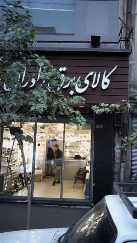 عکس کالای برق ادران در فردوسی