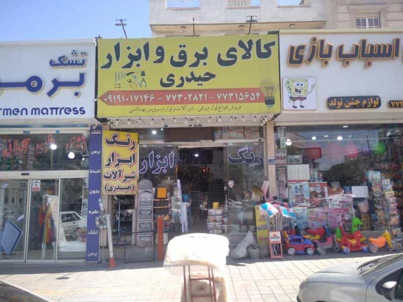 عکس کالای برق و ابزار و رنگ حیدری در حکیمیه