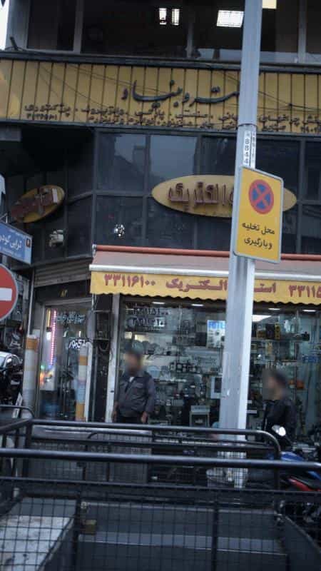 عکس الکترو بنیاد در فردوسی