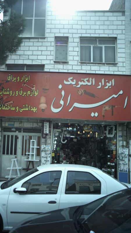 عکس ابزار الکتریک امیرانی در افسریه شمالی
