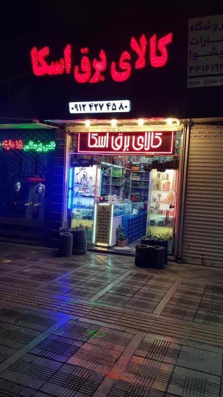عکس کالای برق اسکا در سازمان برنامه شمالی