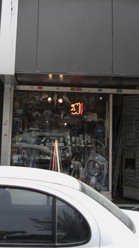 عکس الکتریکی در پرستار