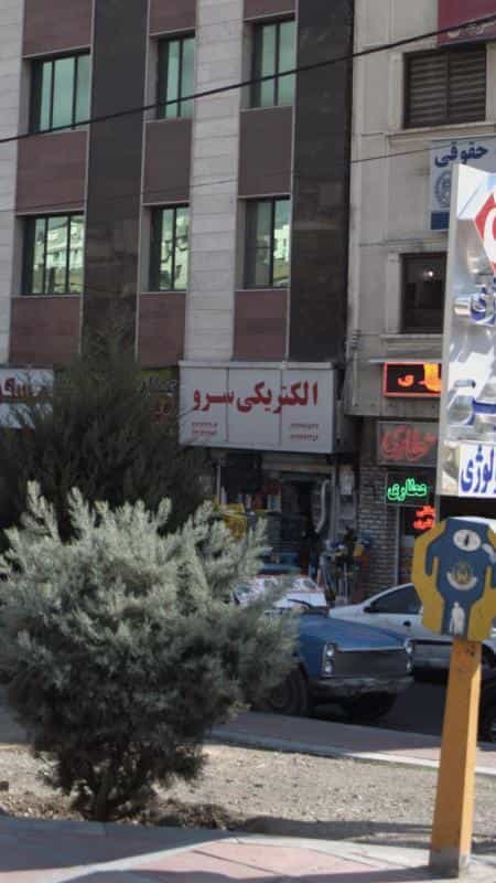 عکس الکتریکی سرو در سعادت آباد