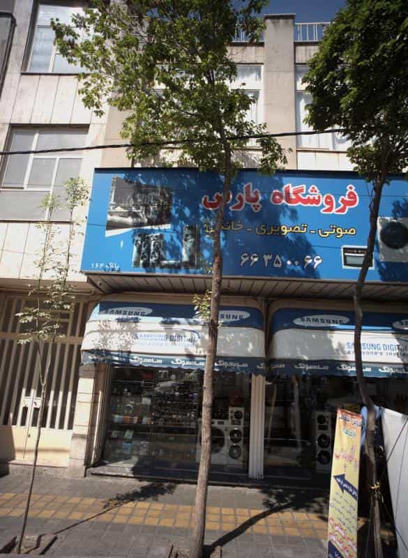 عکس فروشگاه پارس در کارون جنوبی