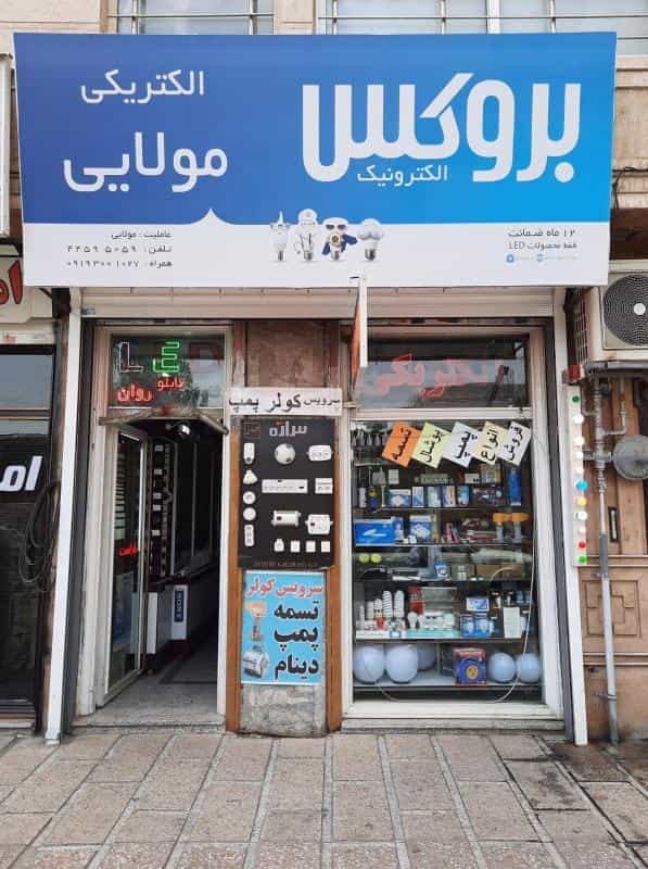 عکس الکتریکی مولایی در تهرانسر شمالی