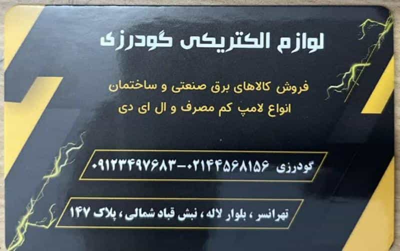 عکس الکتریکی در تهرانسر شمالی
