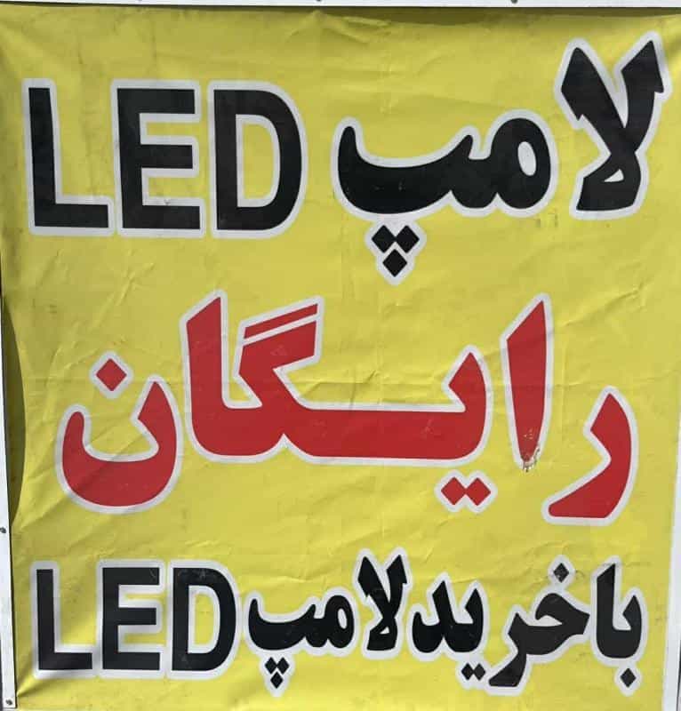 عکس الکتریکی در تهرانسر شمالی