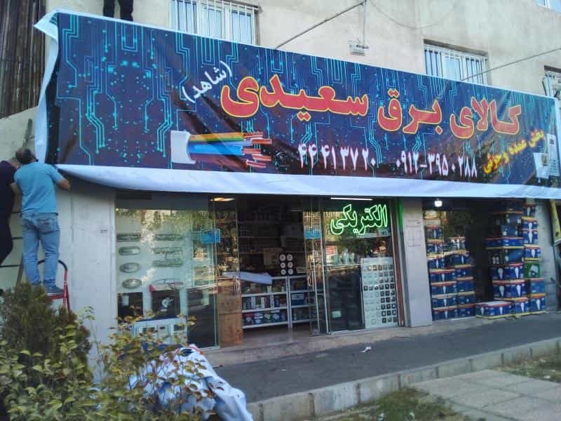 عکس کالای برق سعیدی (شاهد) در پونک شمالی