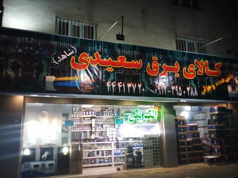 عکس کالای برق سعیدی (شاهد) در پونک شمالی