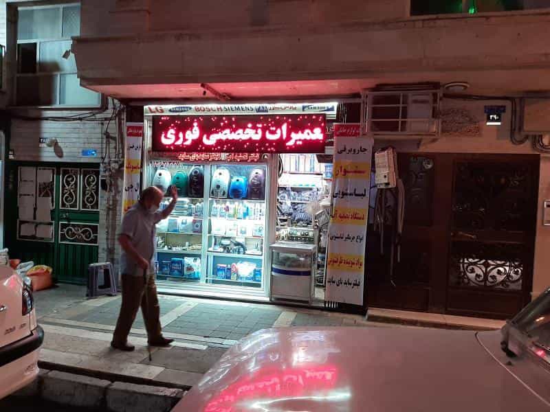 عکس تعمیرات جاروبرقی تعمیرات لوازم خانگی محسن کبیری در ابوذر