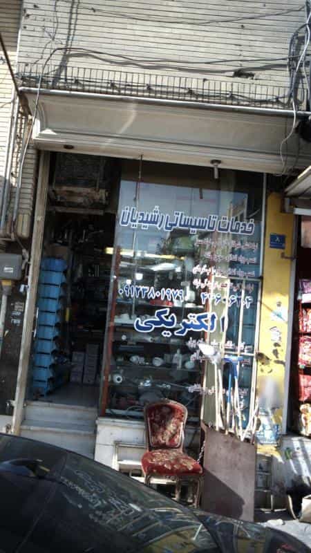 عکس الکتریکی و خدمات تأسیساتی رشیدیان در شاهین