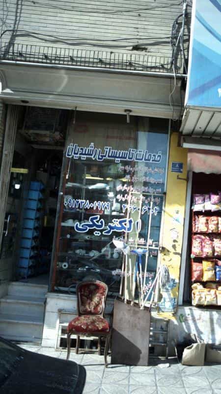 عکس الکتریکی و خدمات تأسیساتی رشیدیان در شاهین