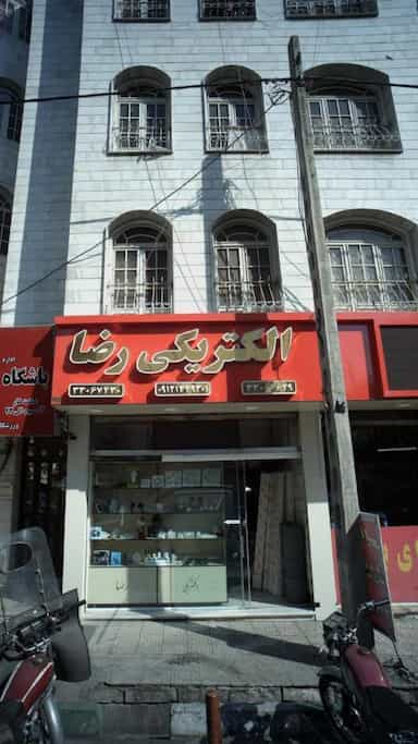 الکتریکی رضا در شاهد