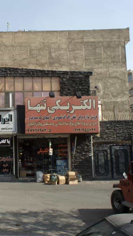 عکس الکتریکی تنها در تهرانپارس شرقی