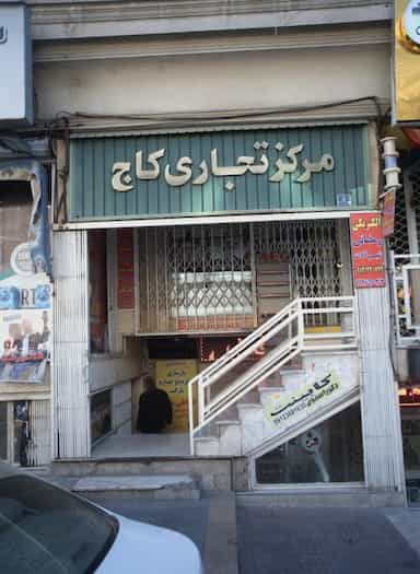 الکتریکی رمضانی در سعادت آباد