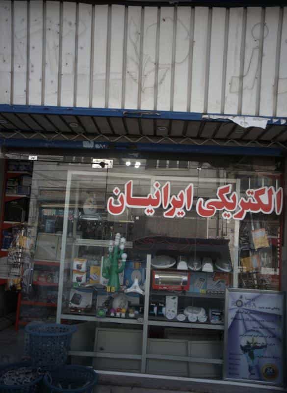 عکس الکتریکی ایرانیان در فرحزاد