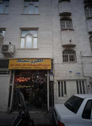 الکترو شمشاد در جوادیه