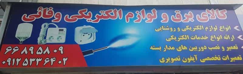 عکس الکتریکی وفایی در سلسبیل شمالی