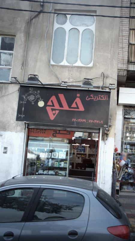 عکس الکتریکی خلج در جی