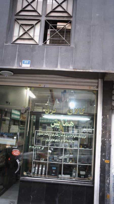 عکس کالای برق همایش در فردوسی