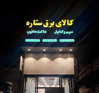 کالای برق ستاره در شهرک امام خمینی