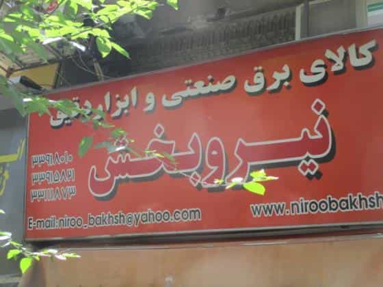 عکس فروشگاه کالای برق صنعتی نیرو بخش در فردوسی