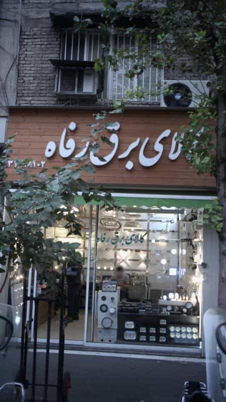 عکس کالای برق رفاه در فردوسی