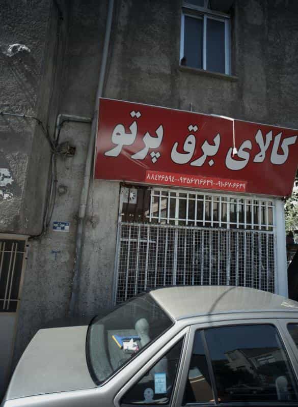 عکس کالای برق پرتو در ارامنه