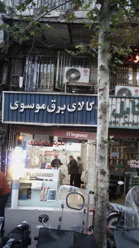 عکس الکتریکی خیر آبادی در فردوسی
