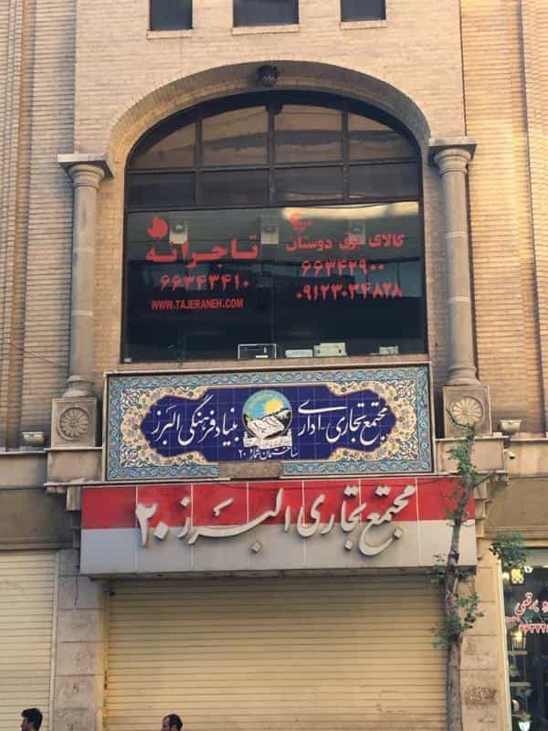 عکس کالای برق دوستان در فردوسی