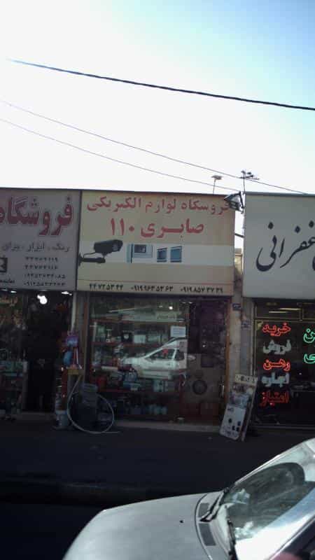 عکس فروشگاه لوازم الکتریکی صابری ۱۱۰ در هوانیروز