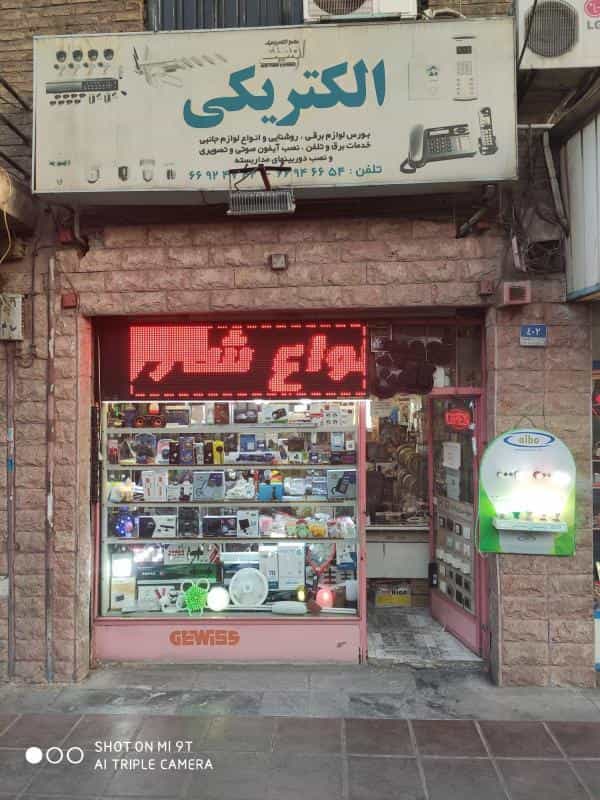 عکس الکتریکی امینی در میدان حر