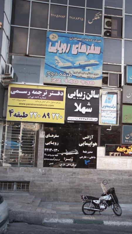 عکس دفتر ترجمه رسمی در سعادت آباد