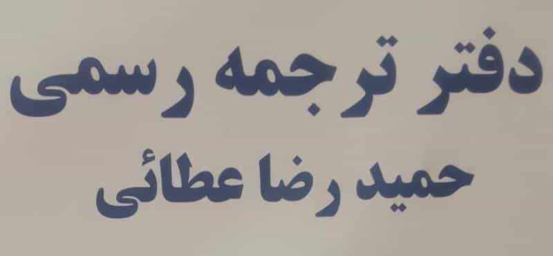 عکس دارالترجمه رسمی عطایی در امانیه