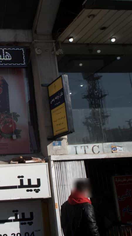 عکس دفتر ترجمه رسمی در امانیه