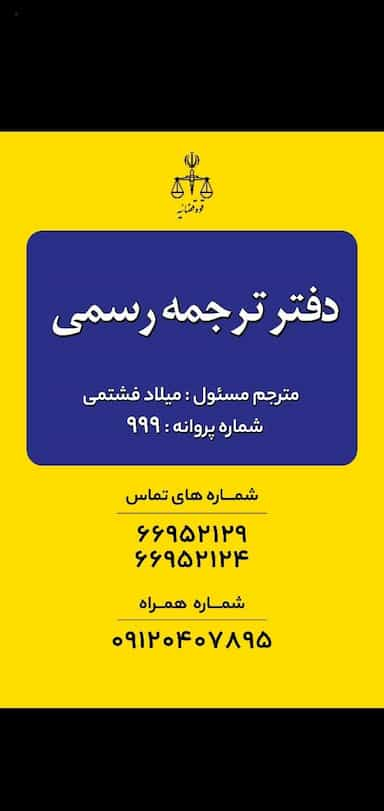 دفتر ترجمه رسمی اکسین 999 در انقلاب