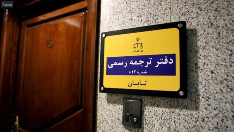 عکس دارالترجمه تابان ۱۰۴۲ (خیابان دولت) در دروس