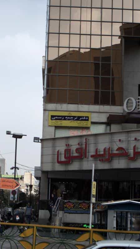 عکس دفتر ترجمه رسمی در صادقیه