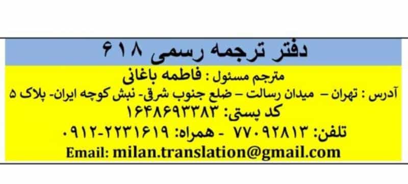 عکس دارالترجمه رسمی ۶۱۸ فاطمه باغانی در هفت حوض