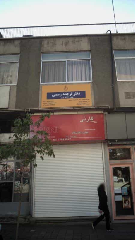 عکس دفتر ترجمه رسمی در کرمان