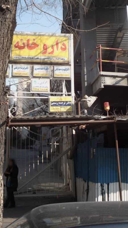 عکس دفتر ترجمه رسمی در حکمت
