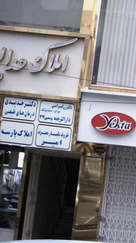 عکس دارالترجمه رسمی ۳۳ در شریعتی