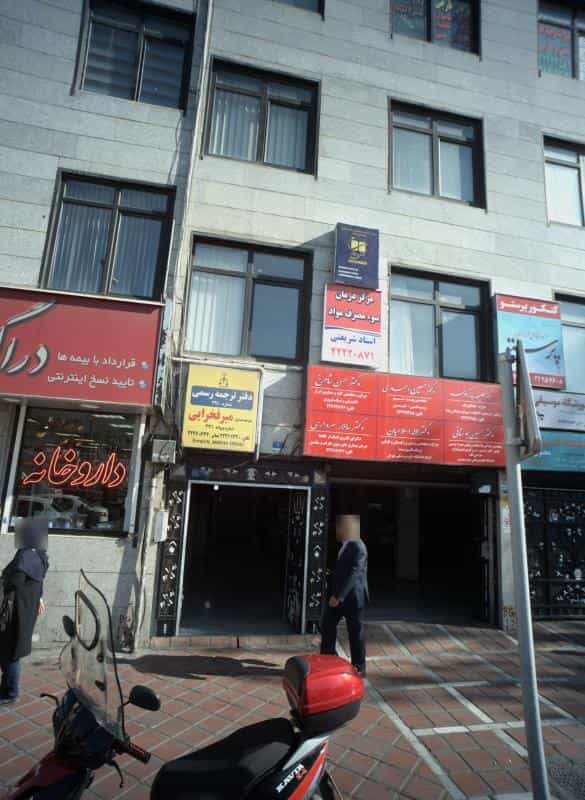 عکس دفتر ترجمه رسمی در داوودیه