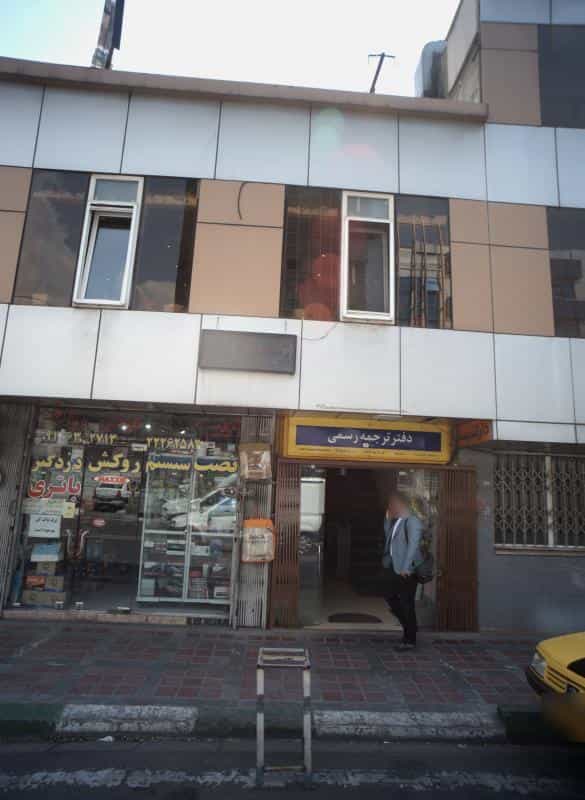 عکس دفتر ترجمه رسمی در داوودیه