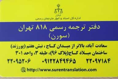 دارالترجمه رسمی سورن Suren Translation Office در سعادت آباد