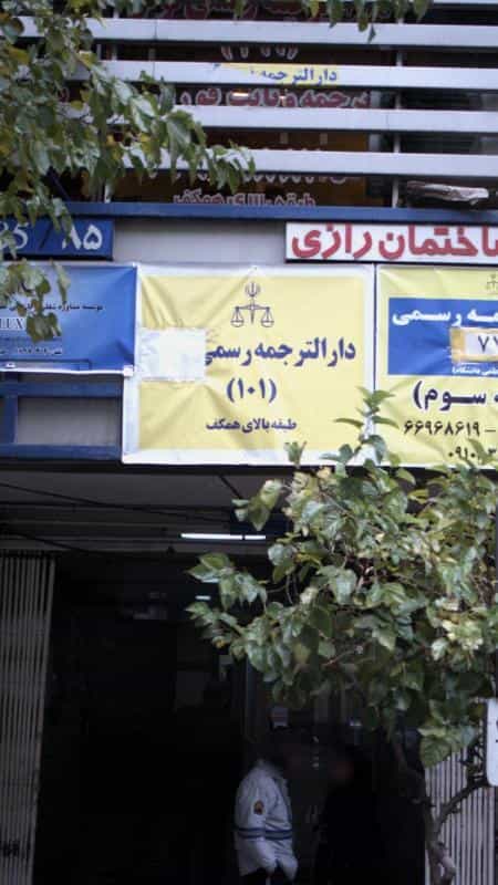 عکس دارالترجمه 101 در انقلاب