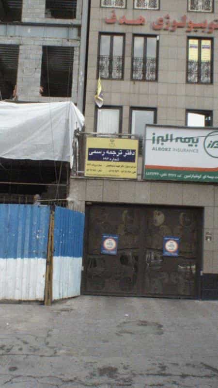 عکس دفتر ترجمه رسمی در کوی نصر
