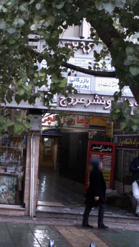 عکس دارالترجمه رسمی در انقلاب